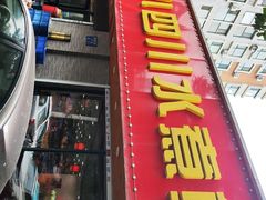 -小唐小四川水煮鱼(北三路店)