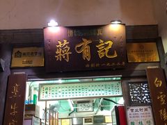 门面-清真蒋有记(老门东店)