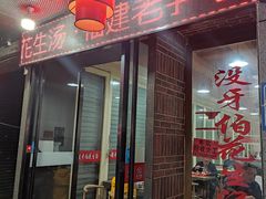 门面-没牙伯花生汤店(老药洲店)