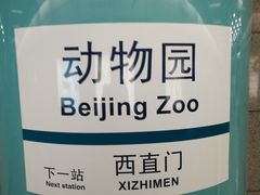 -动物园(地铁站)