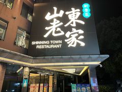 门面-山东老家(黄埔分店)