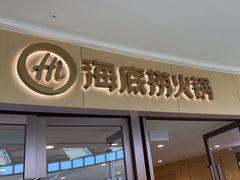 -海底捞火锅(万达广场店)