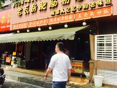 门面-青石桥老瓦房肥肠粉总店(青石桥总店)