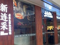 -新连采·海鲜·大连菜(大连恒隆广场店)