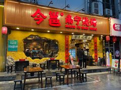 门面-今邕烧烤(西大店)