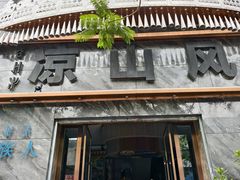 -凉山风彝族文化餐厅