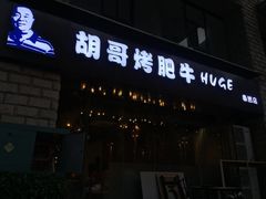 门面-胡哥烤肥牛(车公庙店)
