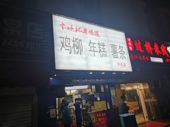 门面-鸡柳大人(宁大店)