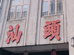 -汕头市小公园