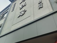 -砂锅居(西四店)