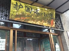 门面-护国寺小吃(东四店)