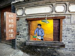 -妈妈的味道(和顺古镇店)