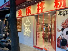 -池嬢拌粉(上海首店)