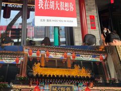 -胡大饭馆 24h(簋街总店)