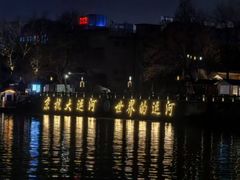 -运河游船(武林门码头)