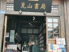 -见山书院