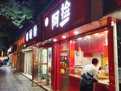 门面-阿捡忭京炸鸡(长沙韭菜园总店)