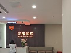 -爱康国宾体检中心(福田分院)