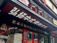 -杨记齐齐哈尔烤肉(总店)