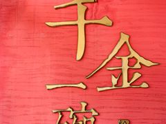 -千金一碗·宝岛一村(韩国街店)