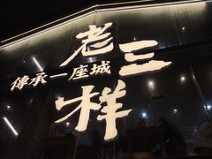 -老三样·旧食新味(万寿宫店)