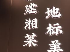 -东方红·湖南菜(金屿店)
