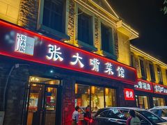 -张大嘴菜馆(庞各庄店)
