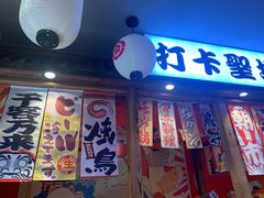门面-村上一屋(健翔桥店)