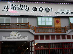 门面-马路边边麻辣烫(世纪金源店)