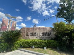 -中国港口博物馆