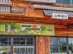 -山葵说·泥炉烤肉(泰达时尚E街区店)