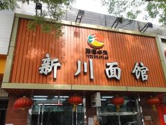 -新川面馆(新街口起源店)