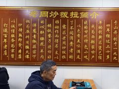 -老周炒拨拉(甘州总店)