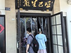 -哑巴生煎(临顿路店)