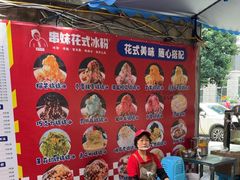 -串妹花式冰粉(乐山总店)