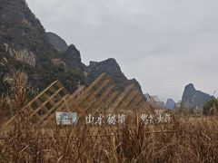 -大新明仕山庄