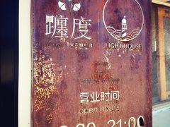 -ChanDu躔度咖啡(灯塔店)