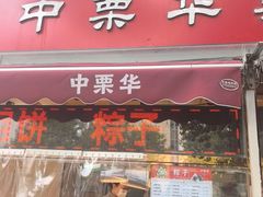 -中栗华栗子(鞍山道店)