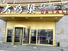 -大鸭梨烤鸭·北京菜(大兴南小街店)