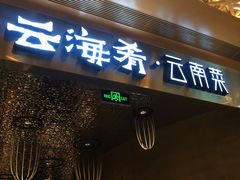 门面-云海肴云南菜·蒸汽石锅鱼(青岛万象城店)