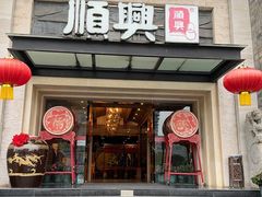 -顺兴老茶馆·精品川菜(世纪城店)