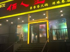门面-佰人王串串香火锅(洋珠巷店)