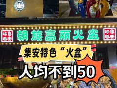 -朝族高丽火盆