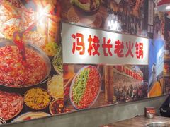 -冯校长老火锅(双桥路店)