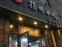-扬州小吃(延安西路店)