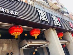 门面-堂宴·老厦门私房菜(1988仙岳总店)