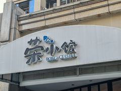 -荣小馆(临海世纪花城店)