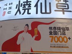 门面-书亦烧仙草(北京路汇嘉时代店)