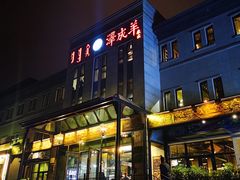 -泽成冰煮羊(非·遗东岸国际店)