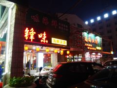 门面-锋味海鲜菜馆